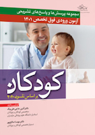 مجموعه پرسش و پاسخ های تشریحی آزمون ورودی فوق تخصص کودکان 1401